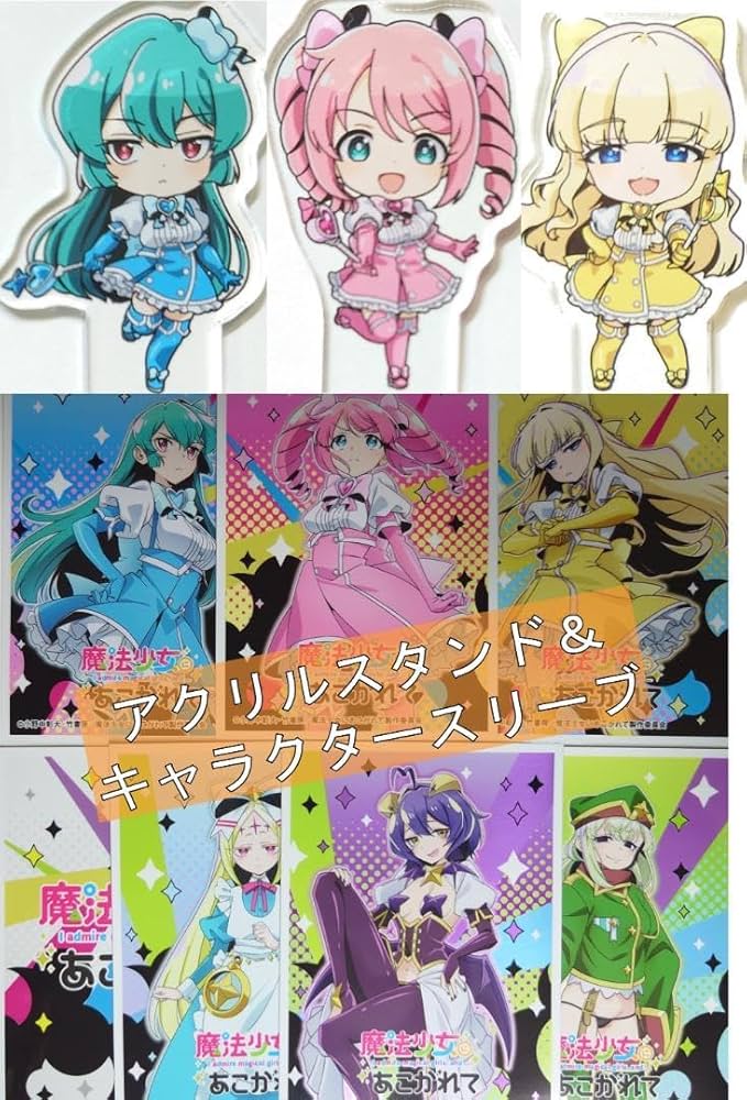【魔法少女にあこがれて】スリーブ3種まとめ売り 魔法少女にあこがれて』のキャラクタースリーブが登場！5月24日